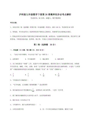 2022年精品解析沪科版九年级数学下册第26章概率初步必考点解析试卷(无超纲).docx