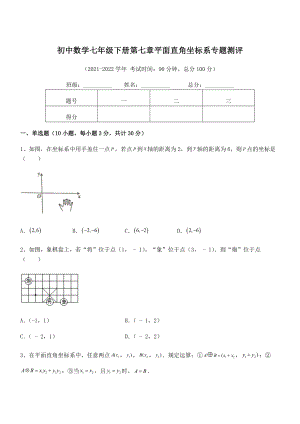 2022年最新人教版初中数学七年级下册第七章平面直角坐标系专题测评试卷(无超纲带解析).docx