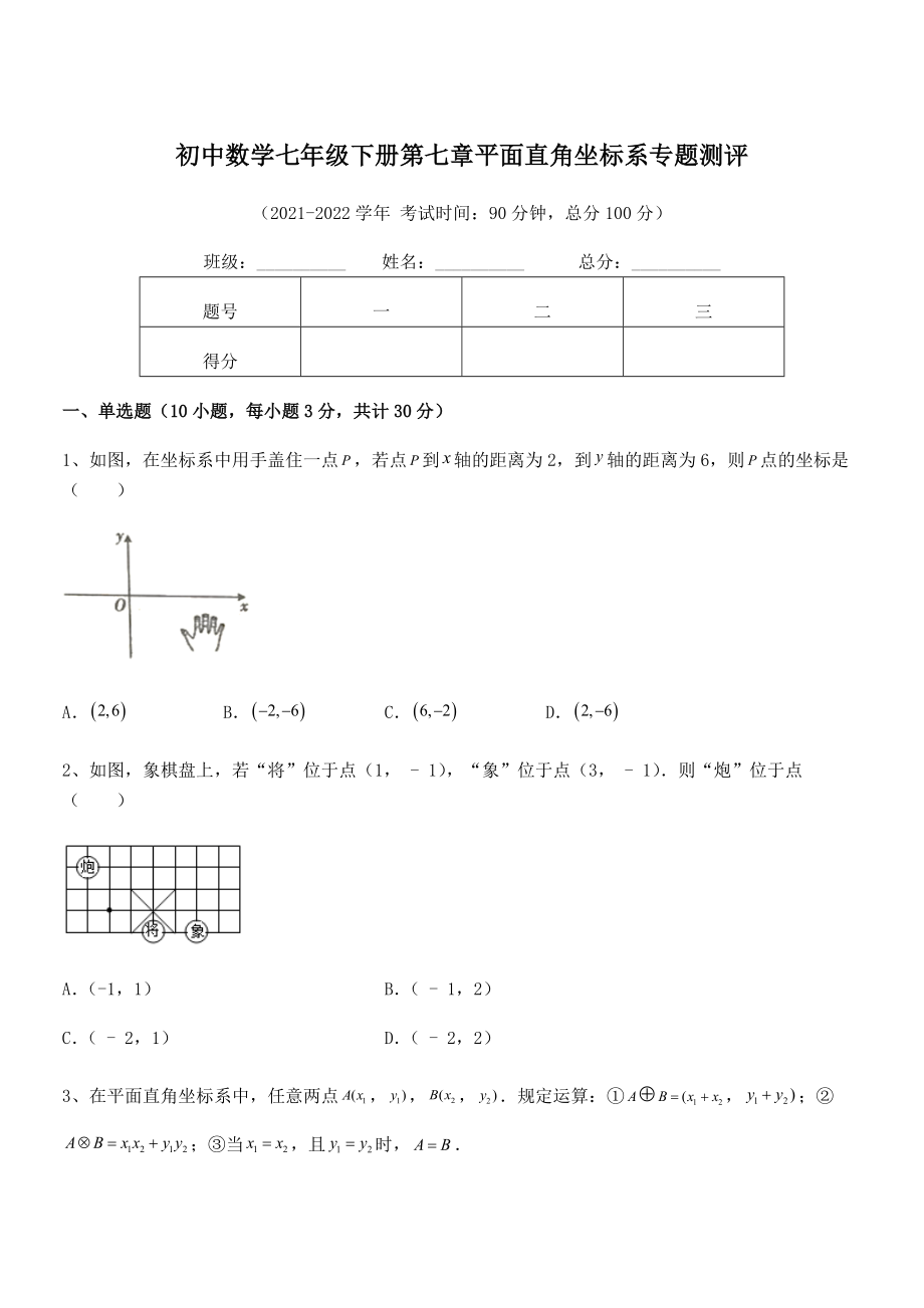 2022年最新人教版初中数学七年级下册第七章平面直角坐标系专题测评试卷(无超纲带解析).docx_第1页