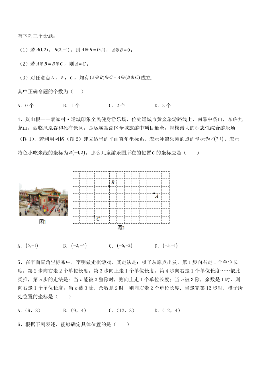 2022年最新人教版初中数学七年级下册第七章平面直角坐标系专题测评试卷(无超纲带解析).docx_第2页