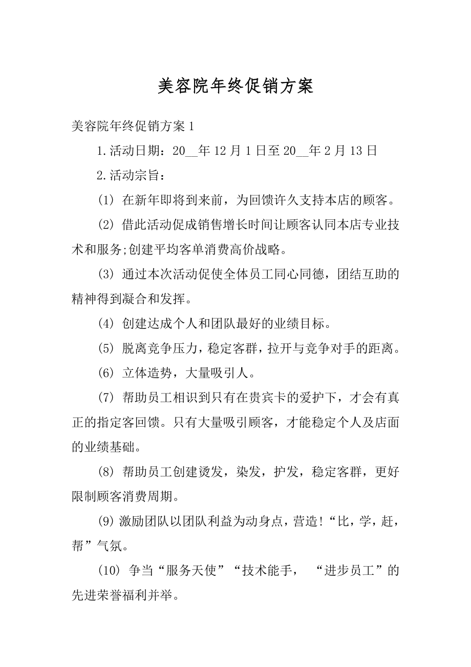 美容院年终促销方案最新.docx_第1页