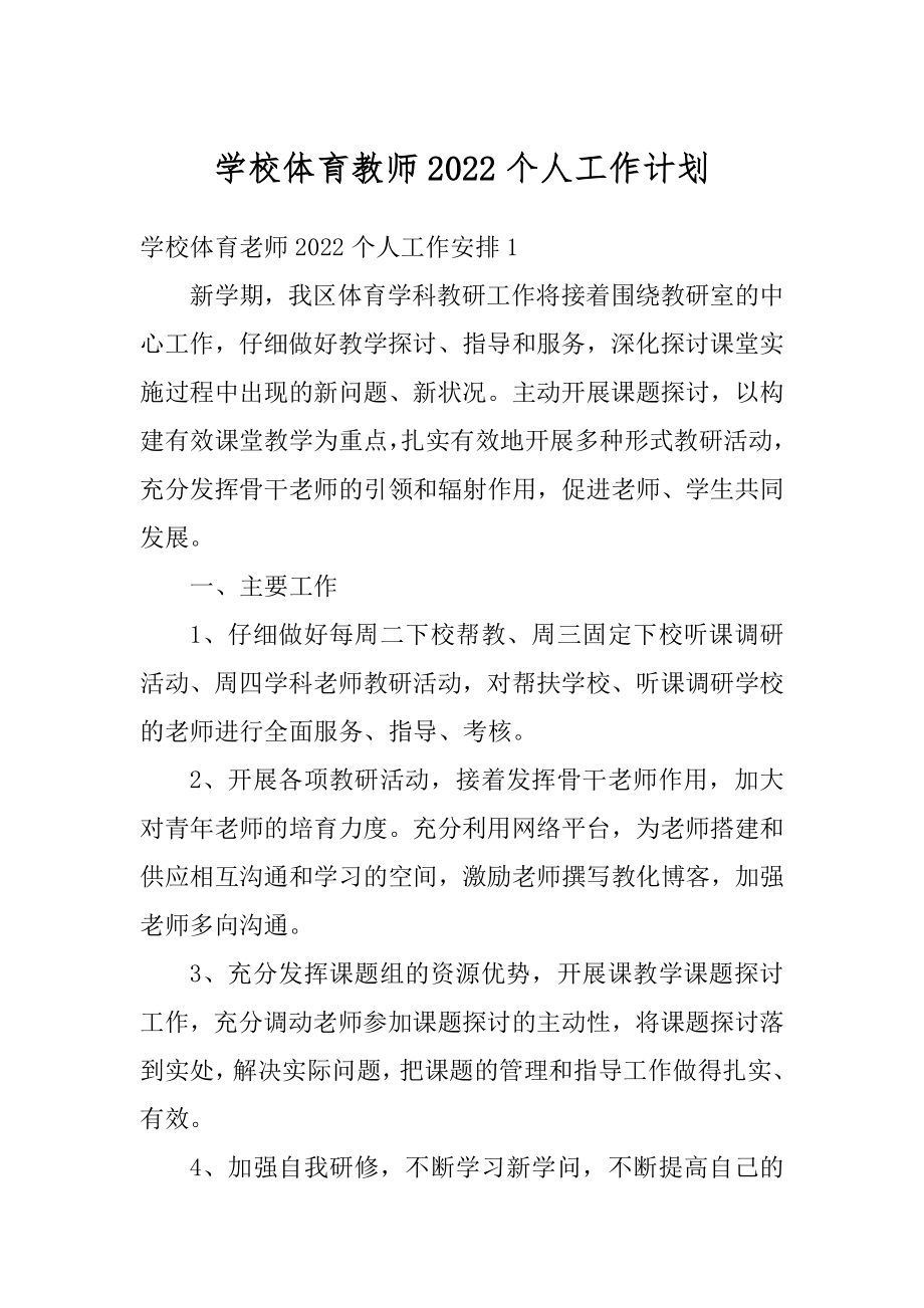 学校体育教师2022个人工作计划范例.docx_第1页