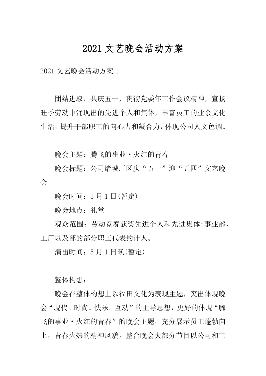 2021文艺晚会活动方案例文.docx_第1页