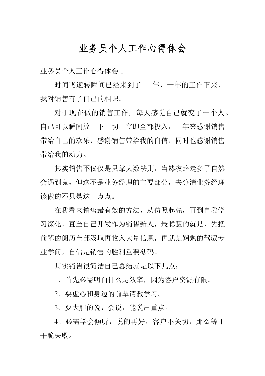 业务员个人工作心得体会范本.docx_第1页