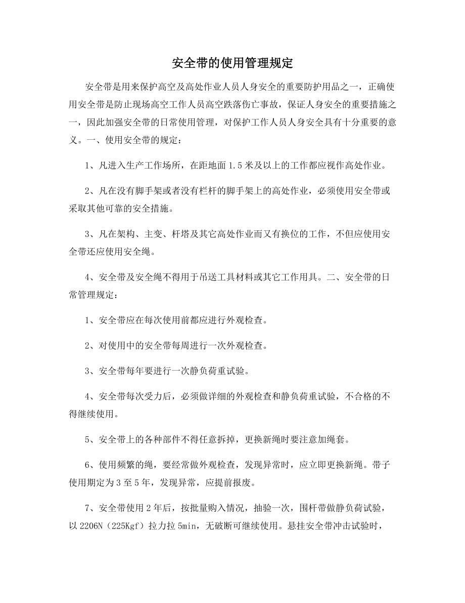 安全带的使用管理规定.docx_第1页