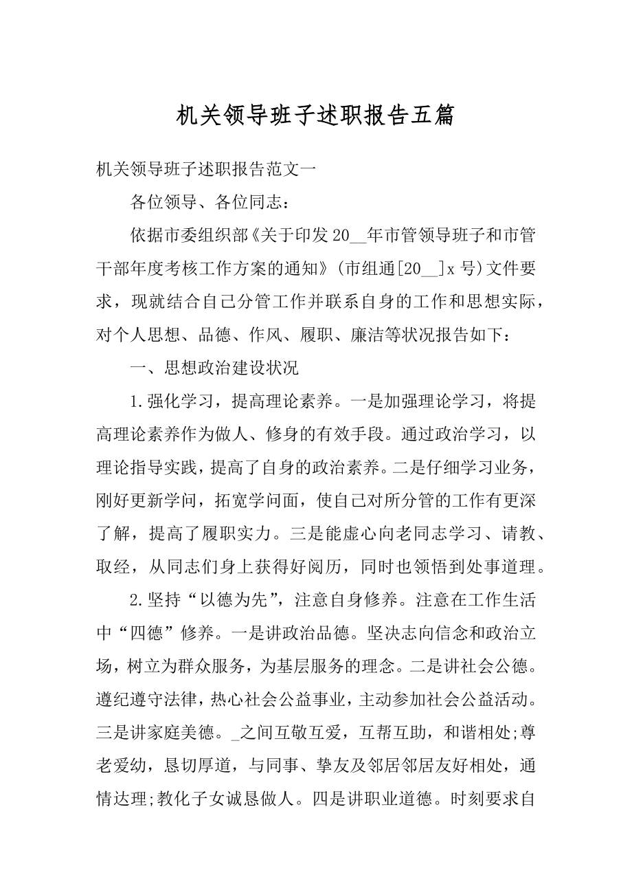 机关领导班子述职报告五篇范本.docx_第1页