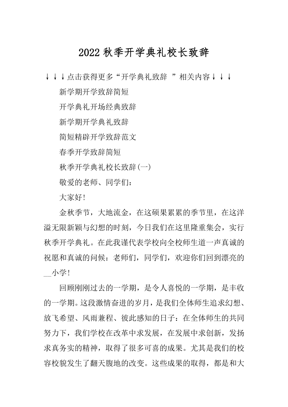 2022秋季开学典礼校长致辞精编.docx_第1页