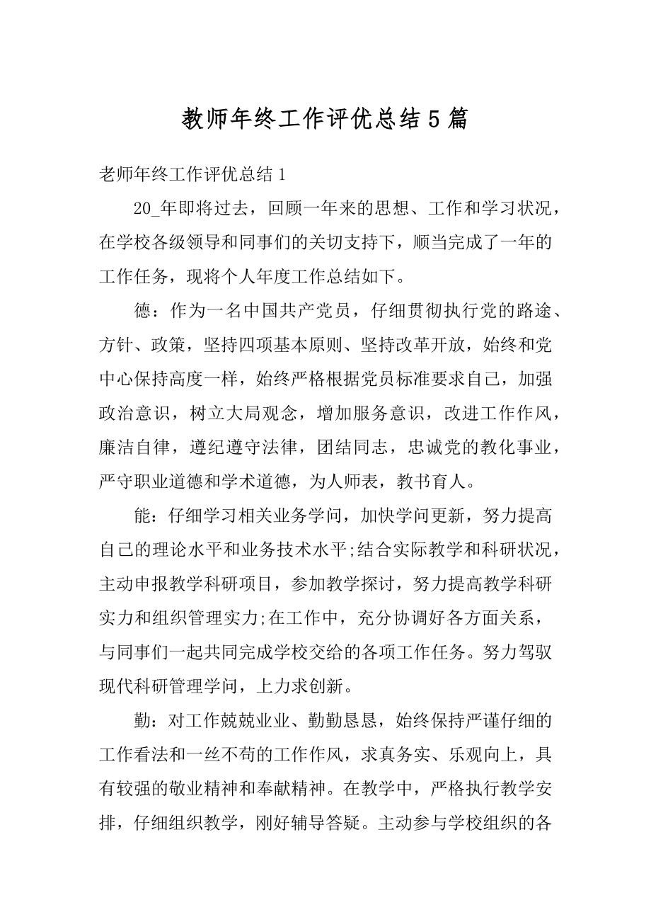 教师年终工作评优总结5篇范文.docx_第1页