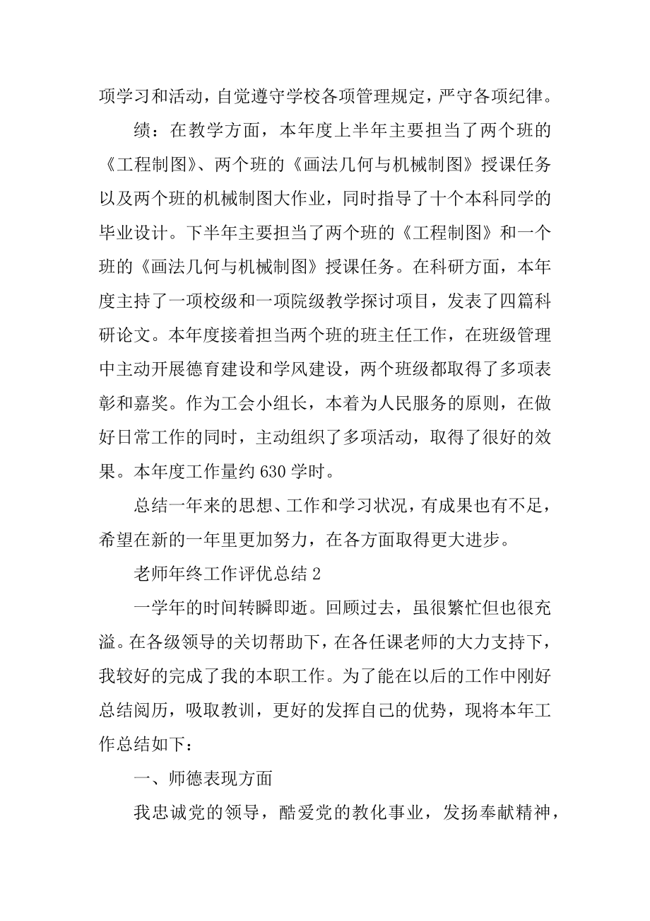 教师年终工作评优总结5篇范文.docx_第2页