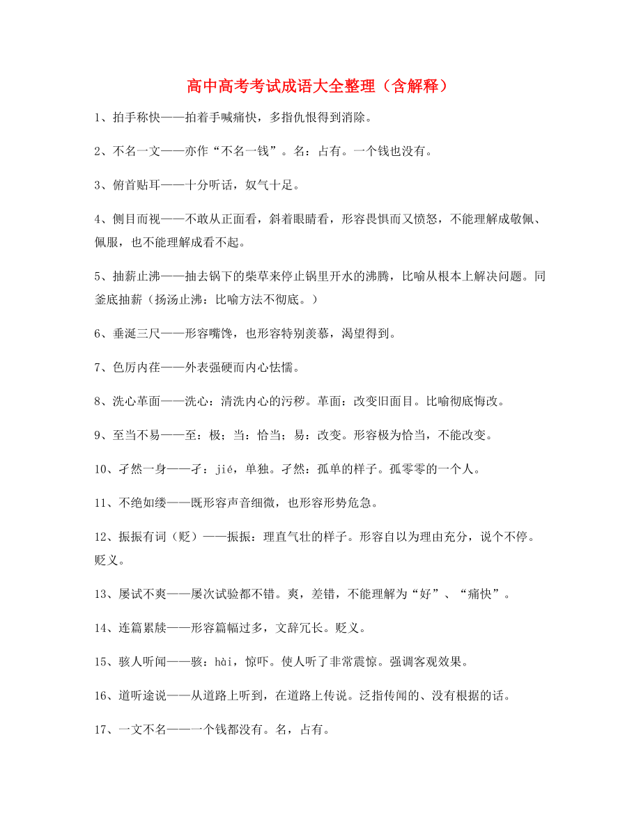 备课教师整理高中必备常用高频成语学习资料大全.docx_第1页