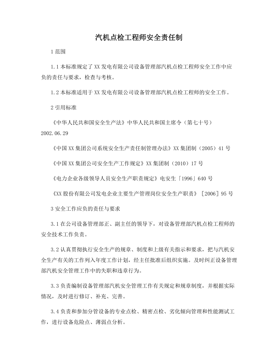 汽机点检工程师安全责任制.docx_第1页