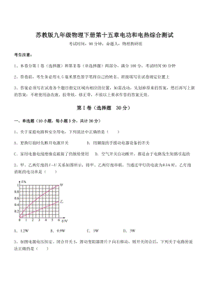 精品解析2021-2022学年苏教版九年级物理下册第十五章电功和电热综合测试试题.docx