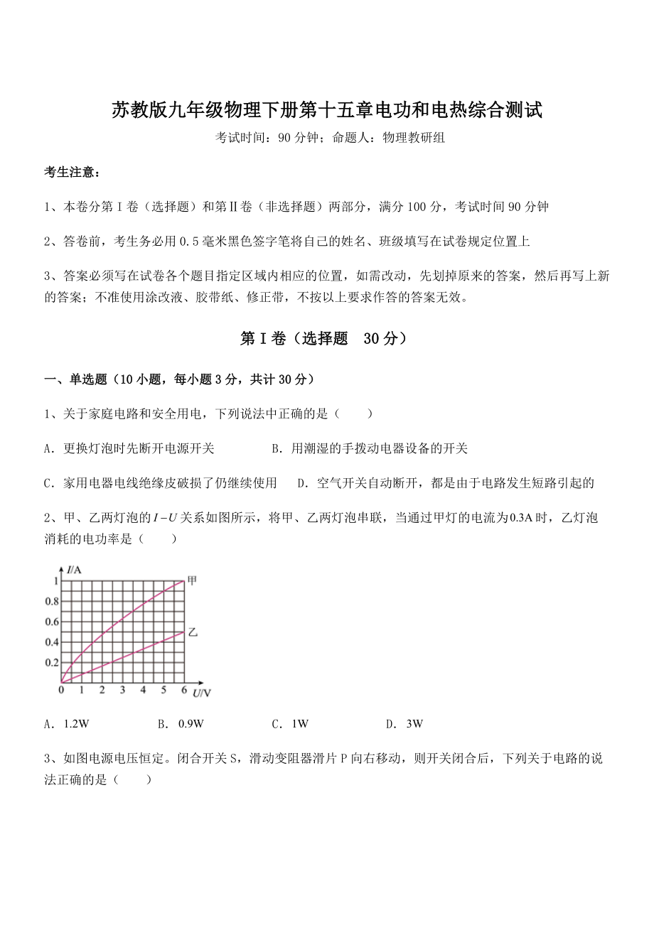 精品解析2021-2022学年苏教版九年级物理下册第十五章电功和电热综合测试试题.docx_第1页