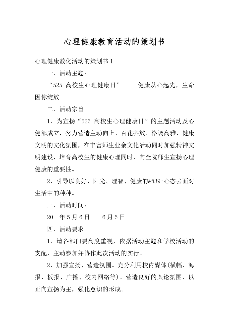 心理健康教育活动的策划书汇编.docx_第1页