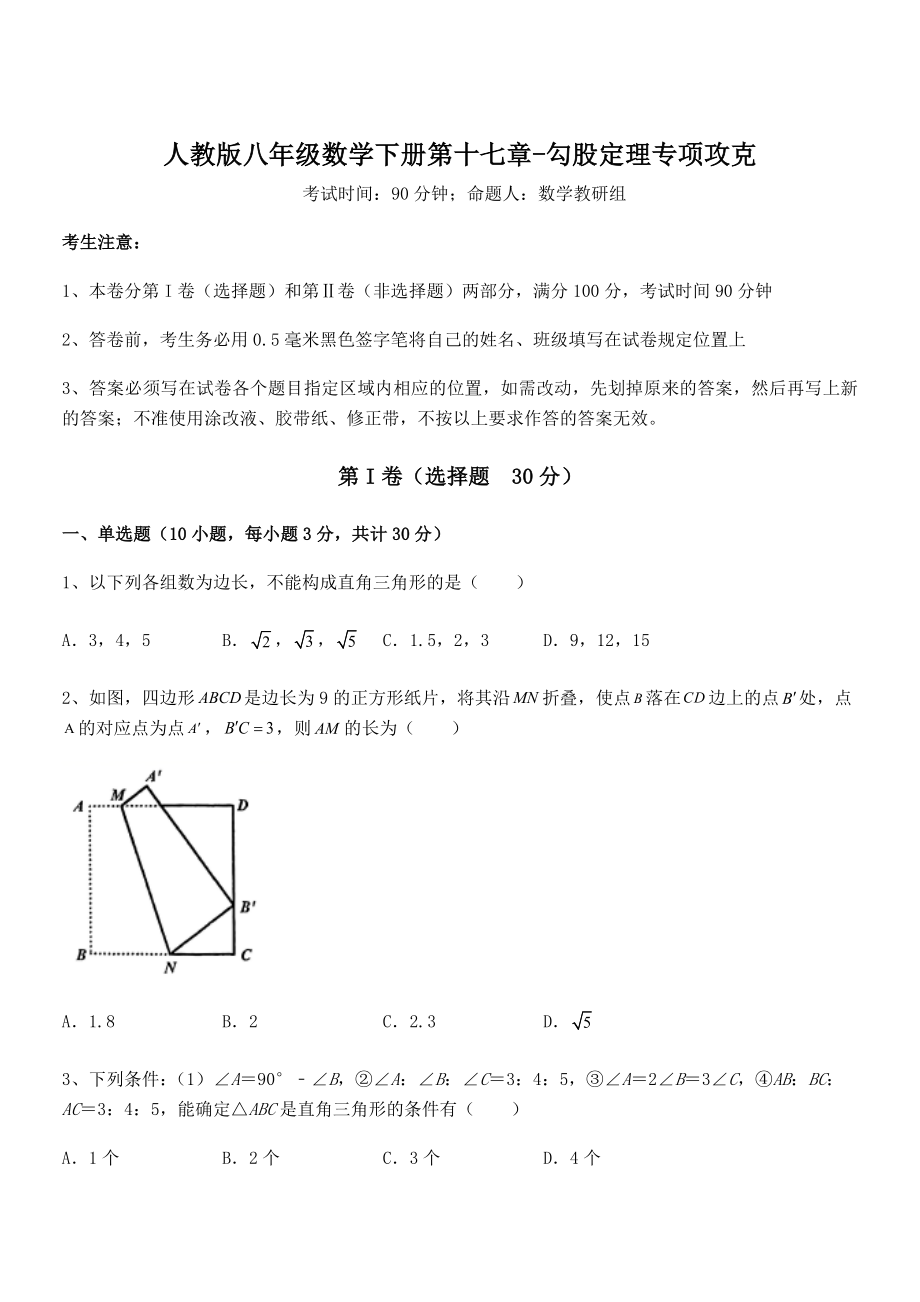 精品解析2022年人教版八年级数学下册第十七章-勾股定理专项攻克练习题(精选).docx_第1页