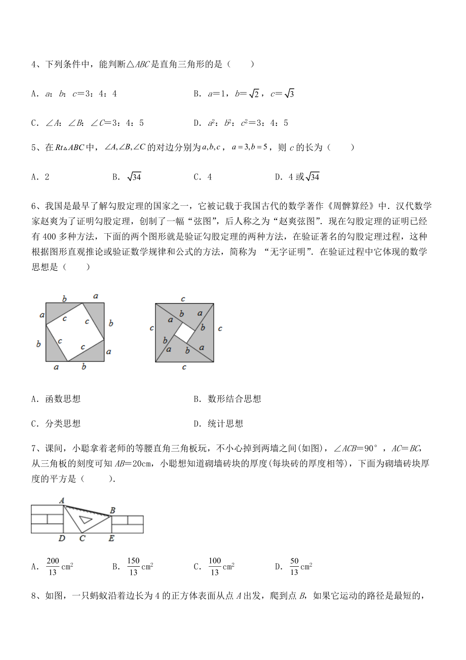 精品解析2022年人教版八年级数学下册第十七章-勾股定理专项攻克练习题(精选).docx_第2页