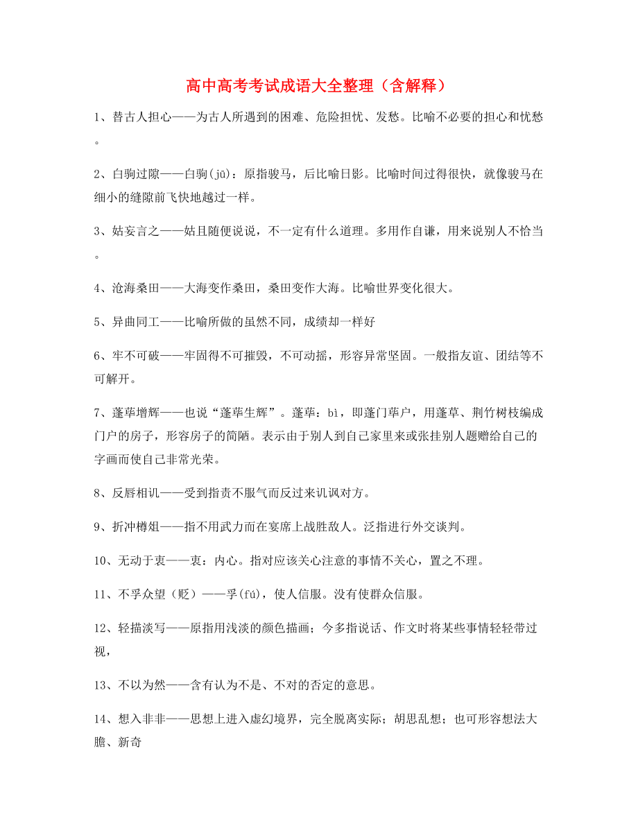 名师教学课件：高中必备常用高频成语专题练习(合集).docx_第1页