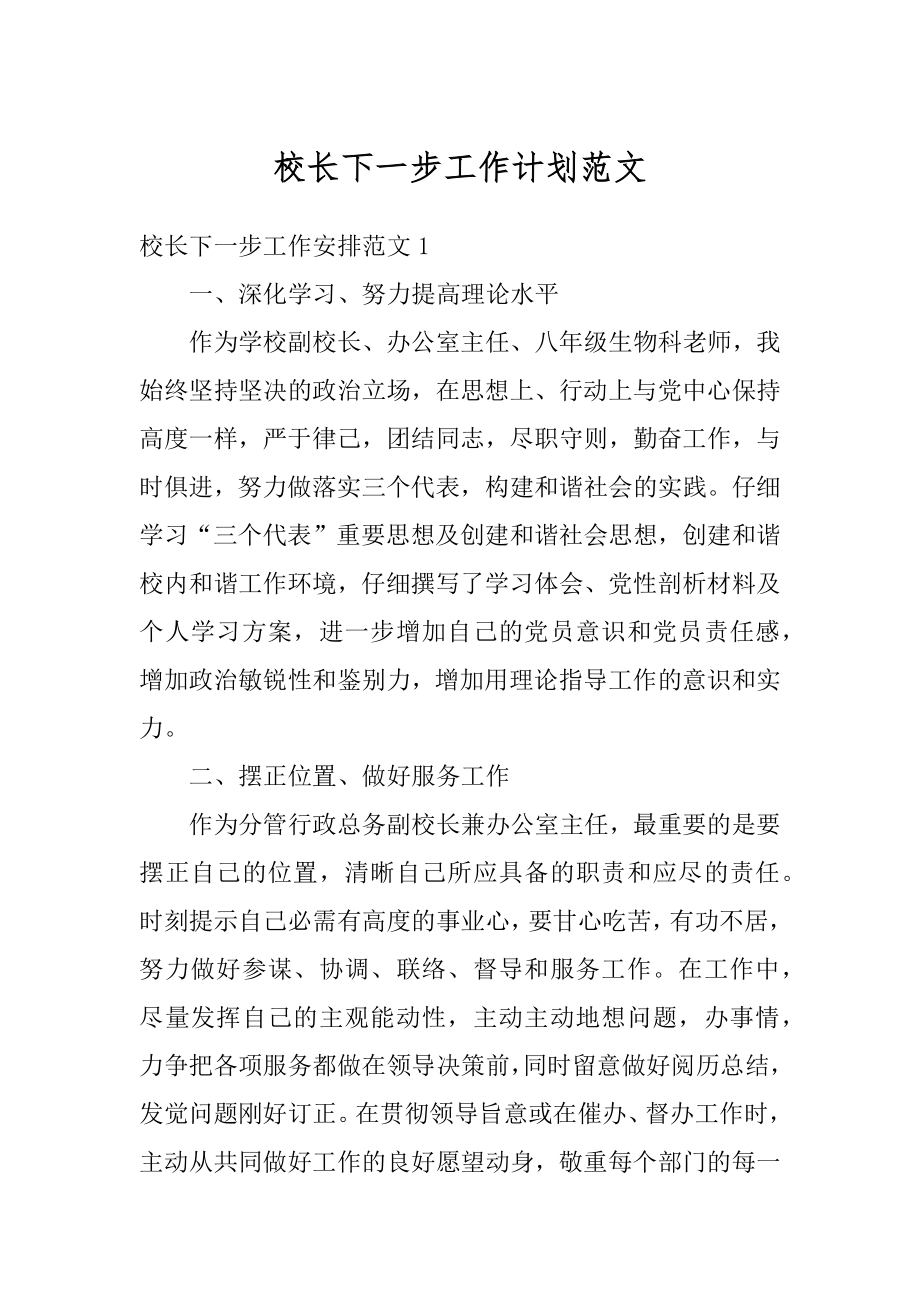 校长下一步工作计划范文范本.docx_第1页