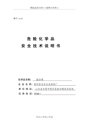 混合苯安全技术说明书(共9页).doc