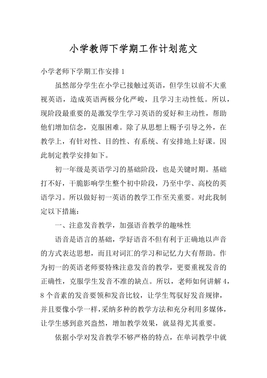 小学教师下学期工作计划范文精编.docx_第1页