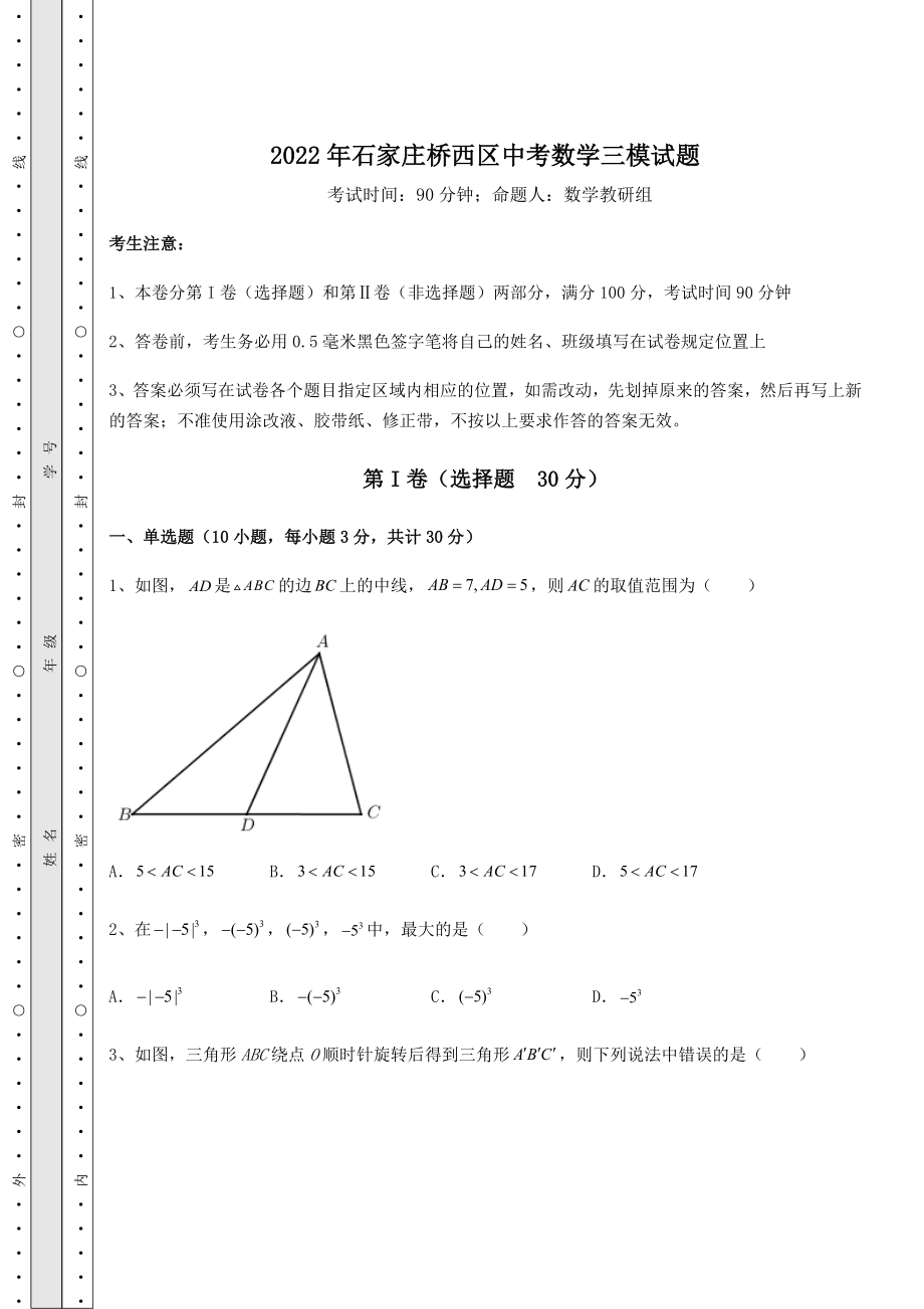 备考练习2022年石家庄桥西区中考数学三模试题(含答案详解).docx_第1页