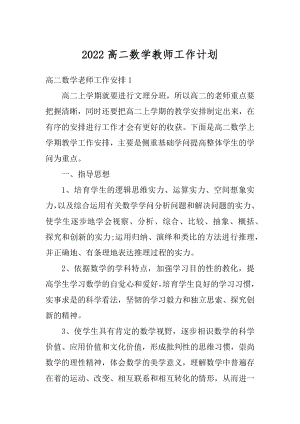 2022高二数学教师工作计划最新.docx