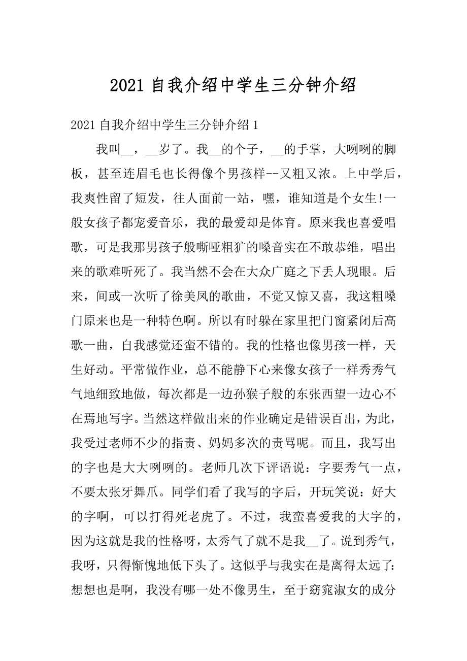 2021自我介绍中学生三分钟介绍范例.docx_第1页