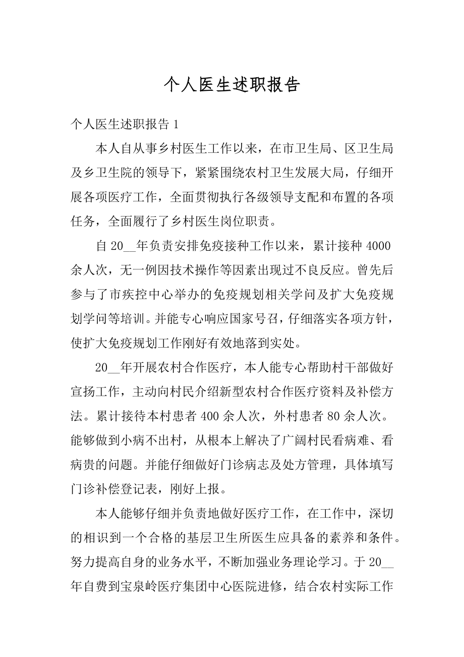 个人医生述职报告精选.docx_第1页