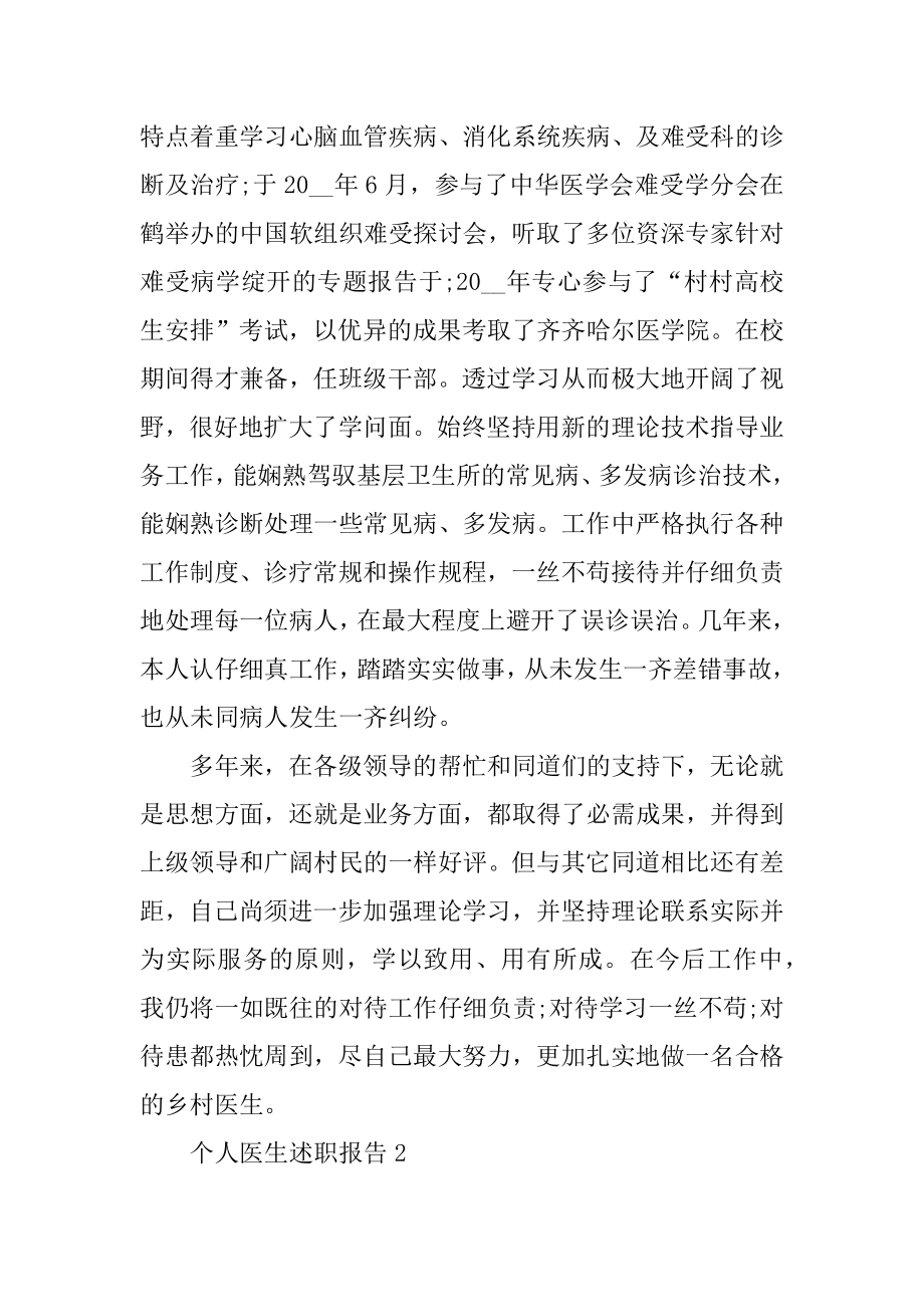 个人医生述职报告精选.docx_第2页