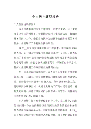 个人医生述职报告精选.docx