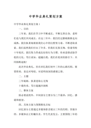 中学毕业典礼策划方案汇编.docx