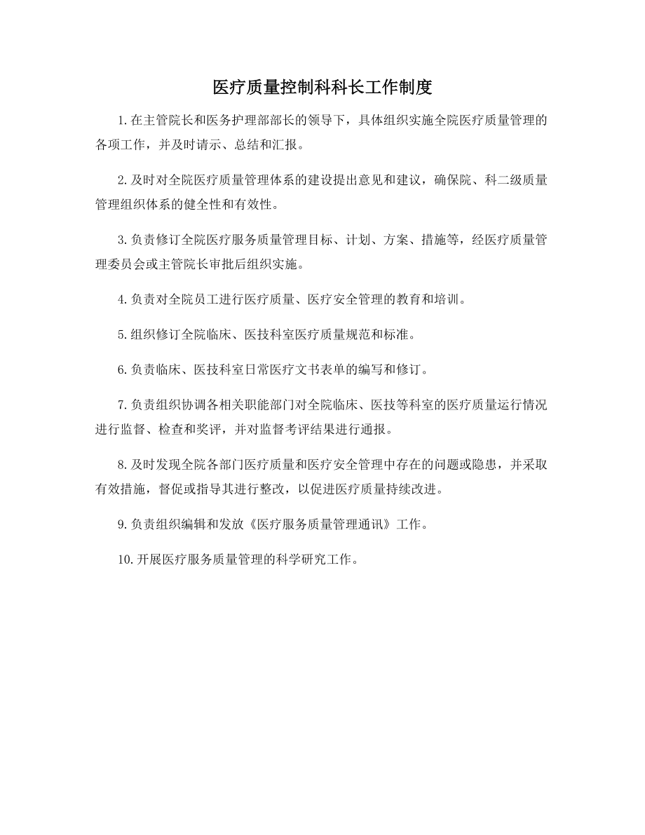 医疗质量控制科科长工作制度.docx_第1页