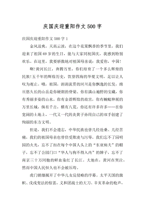 庆国庆迎重阳作文500字优质.docx