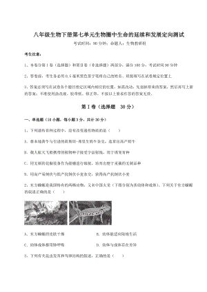 2022年最新人教版八年级生物下册第七单元生物圈中生命的延续和发展定向测试试卷(含答案详细解析).docx