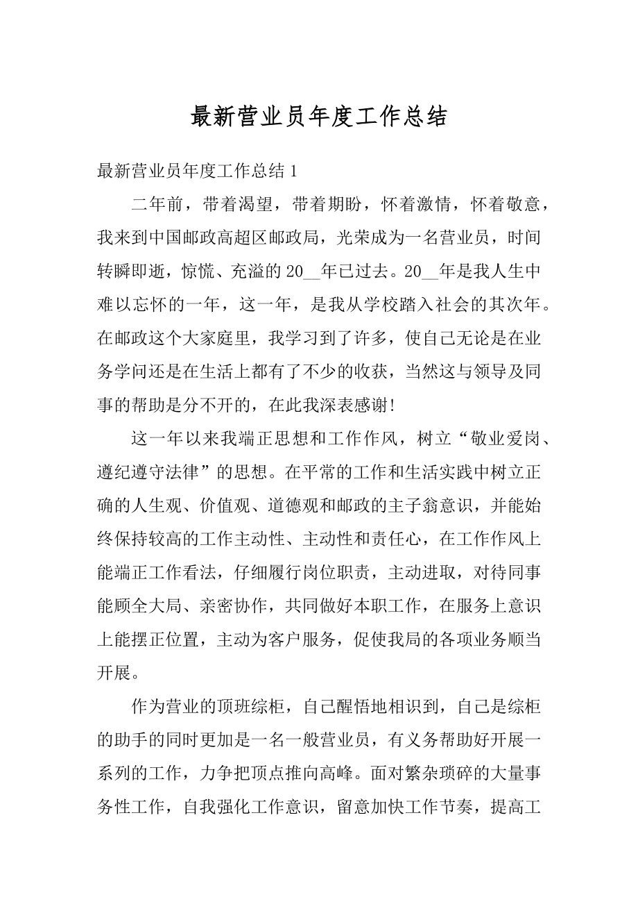 最新营业员年度工作总结优质.docx_第1页