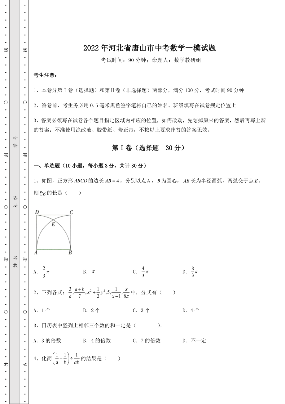 备考练习2022年河北省唐山市中考数学一模试题(含答案详解).docx_第1页