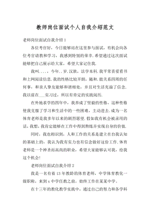 教师岗位面试个人自我介绍范文.docx