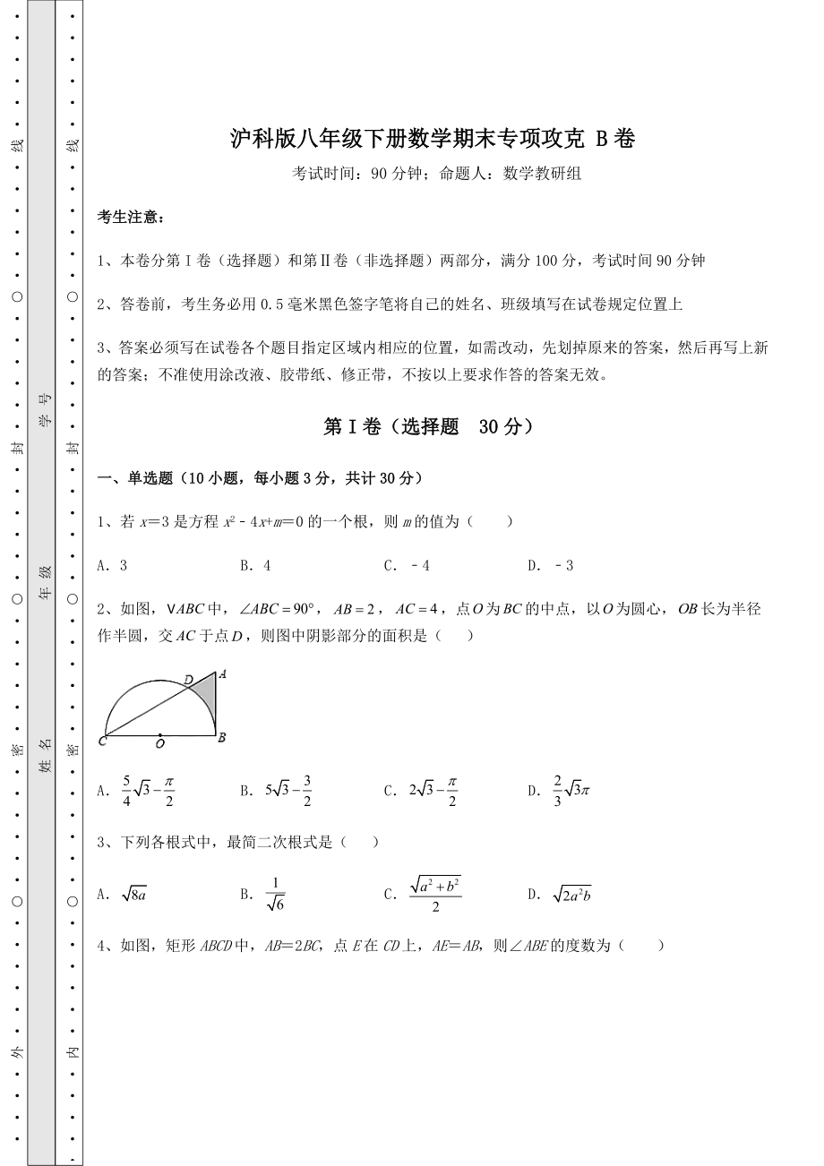 2022年最新精品解析沪科版八年级下册数学期末专项攻克-B卷(含答案详解).docx_第1页