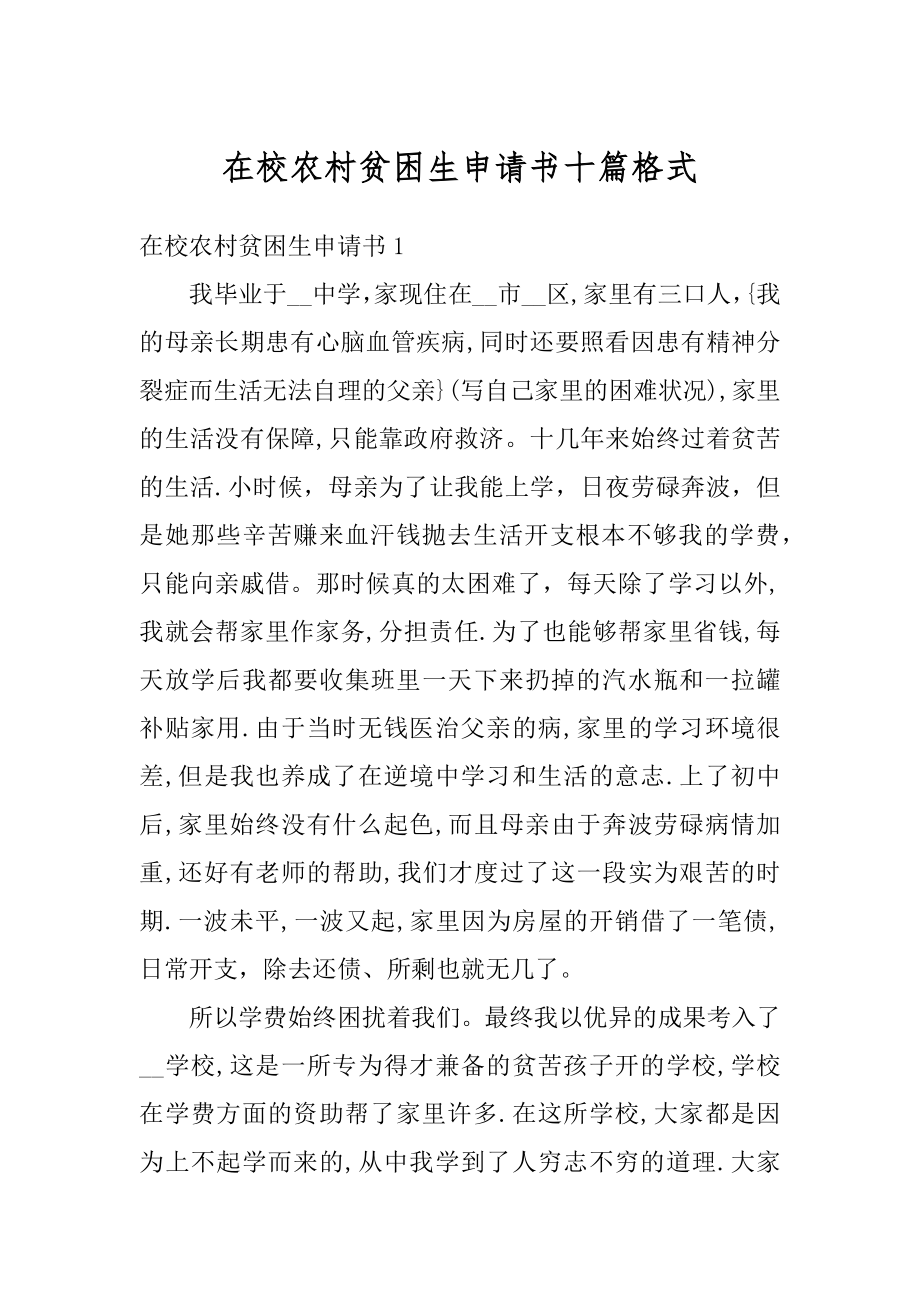 在校农村贫困生申请书十篇格式汇编.docx_第1页