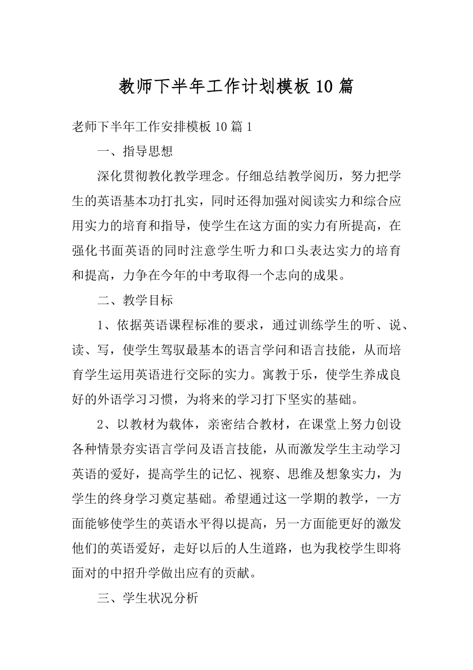 教师下半年工作计划模板10篇精选.docx_第1页