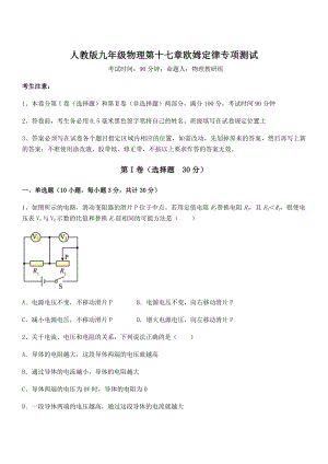 精品解析人教版九年级物理第十七章欧姆定律专项测试试卷.docx