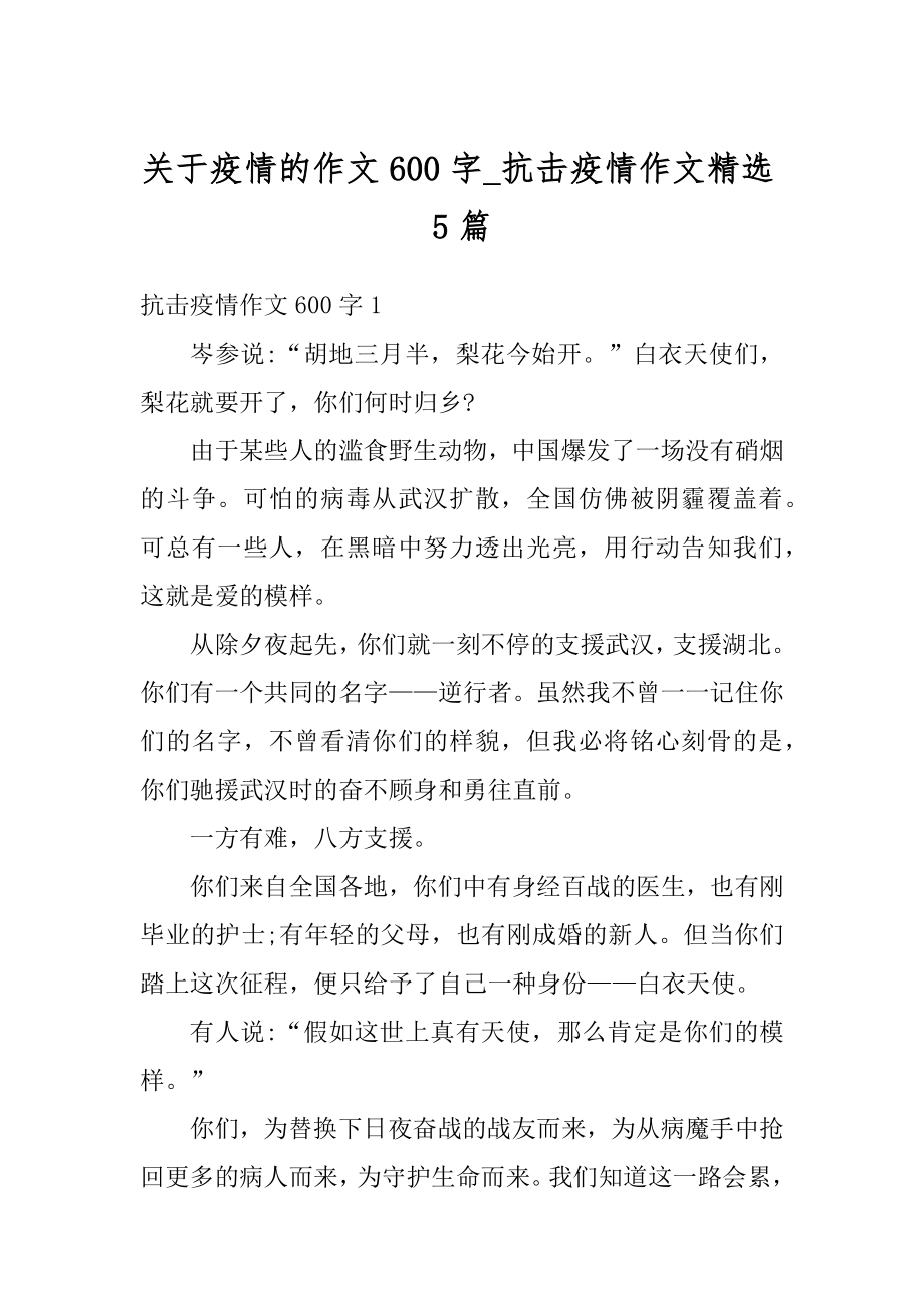 关于疫情的作文600字_抗击疫情作文精选5篇例文.docx_第1页