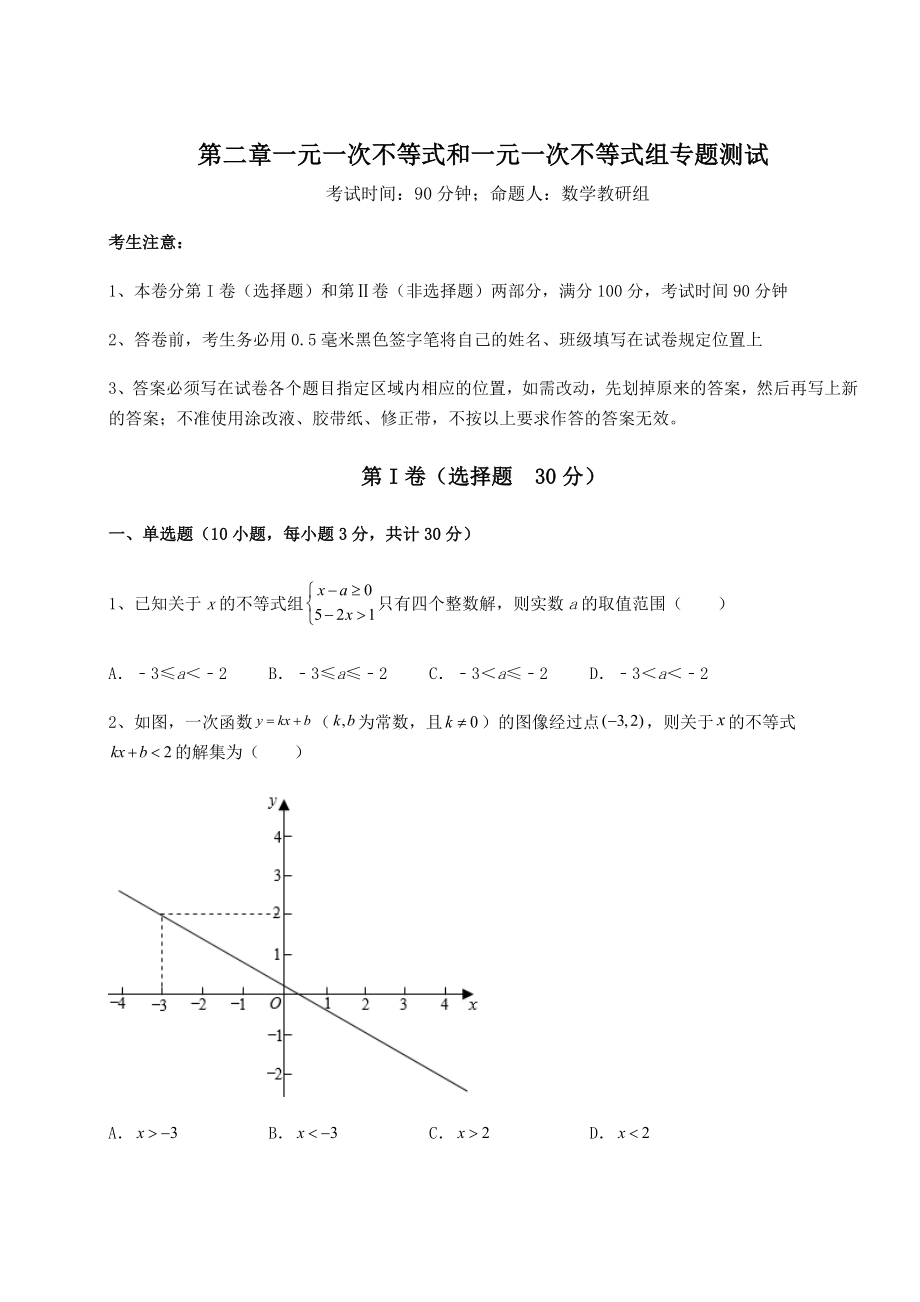 最新强化训练北师大版八年级数学下册第二章一元一次不等式和一元一次不等式组专题测试试题(含答案解析).docx_第1页