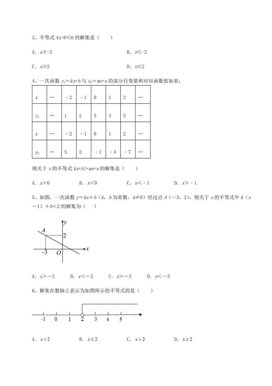 最新强化训练北师大版八年级数学下册第二章一元一次不等式和一元一次不等式组专题测试试题(含答案解析).docx_第2页