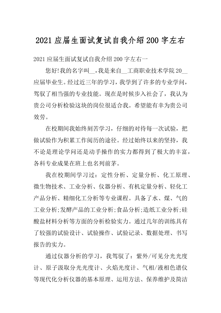 2021应届生面试复试自我介绍200字左右精编.docx_第1页