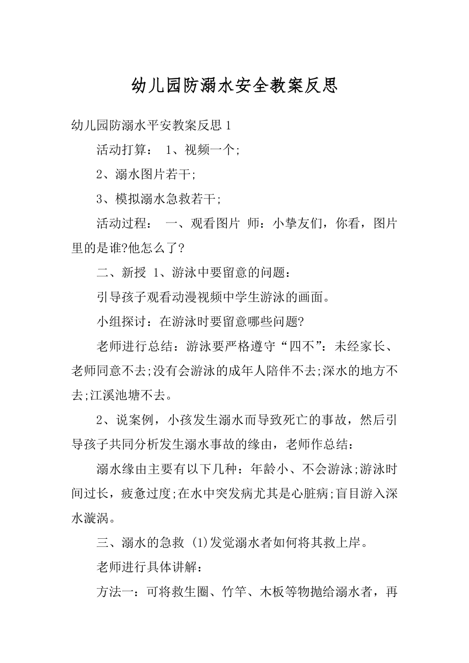 幼儿园防溺水安全教案反思范文.docx_第1页