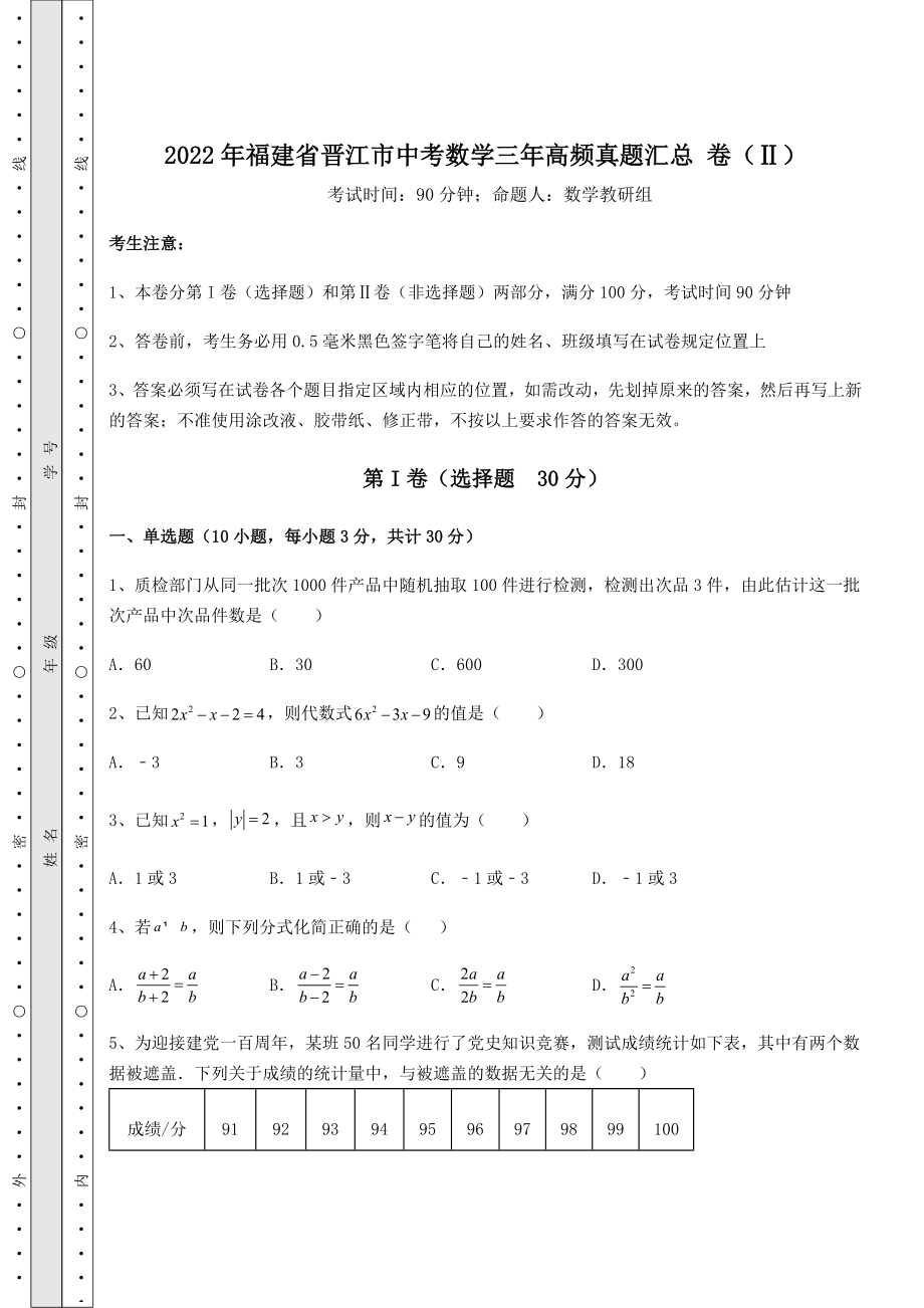 【高频真题解析】2022年福建省晋江市中考数学三年高频真题汇总-卷(Ⅱ)(含答案详解).docx_第1页