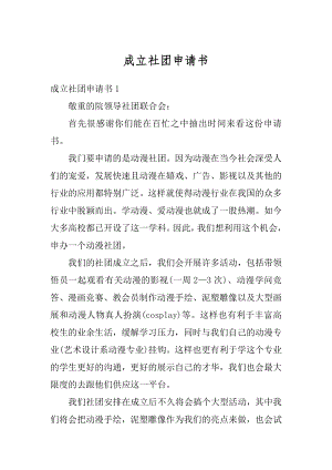 成立社团申请书范例.docx