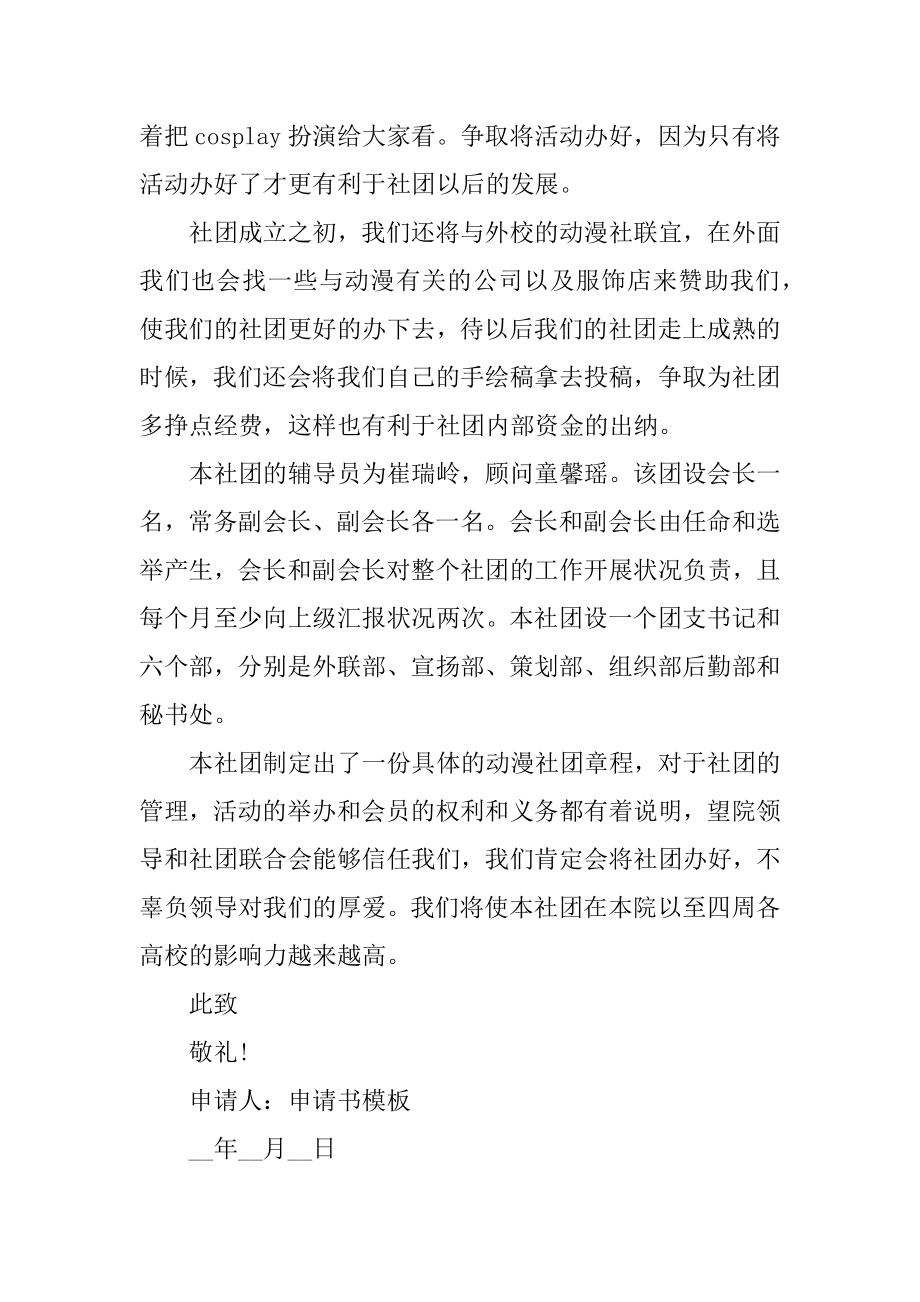 成立社团申请书范例.docx_第2页