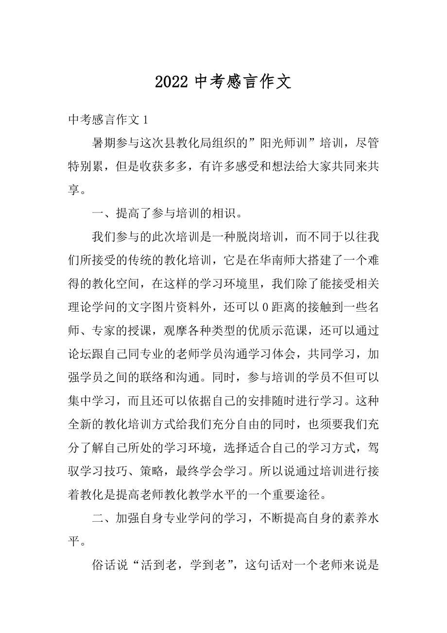 2022中考感言作文汇总.docx_第1页